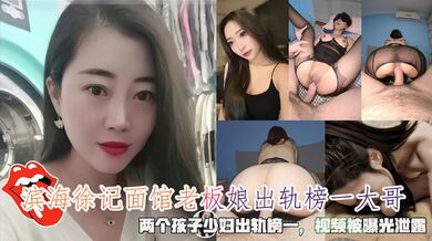 滨海徐记面馆老板娘出轨榜一大哥，两个孩子少妇出轨榜一，视频被曝光泄露